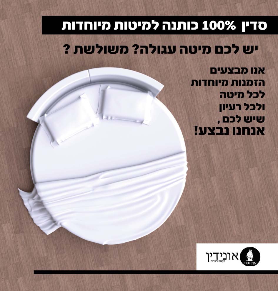 מצעים למיטה עגולה