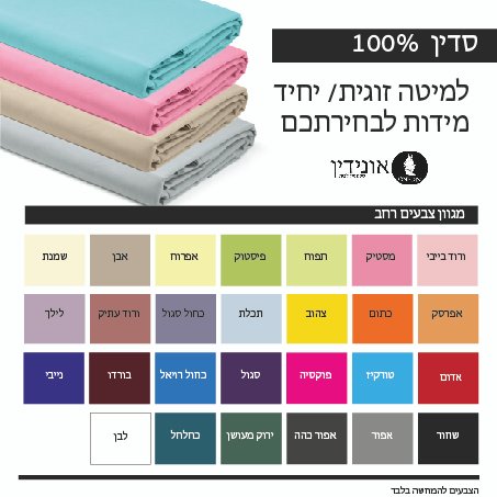 סדינים בהתאמה אישית