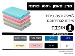 סדינים סאטן בהזמנה