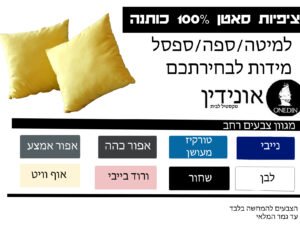 ציפית סאטן לכרית 45/45