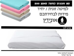 סט מצעים לבן כותנה סאטן 500