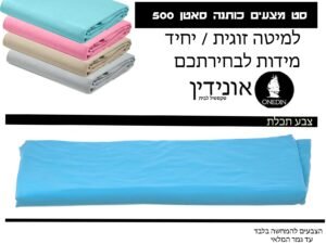 סט מצעים תכלת סאטן 500