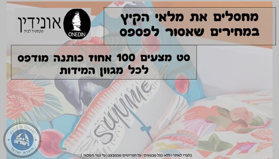 מבצעי קיץ