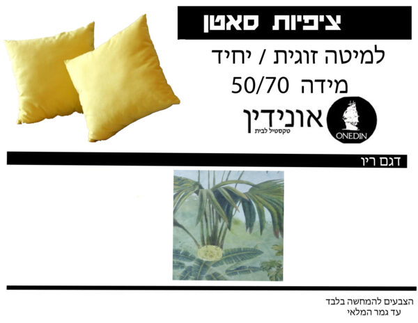 ציפיות סאטן ריו