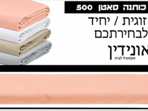 סט מצעים אפרסק בהיר סאטן 500