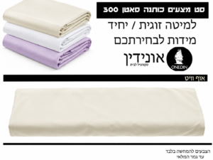 סט מצעים אוף וויט סאטן 300
