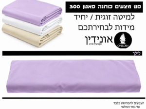 סט מצעים לילך סאטן 300